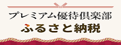 プレミアムふるさと納税 プレミアムふるさと納税